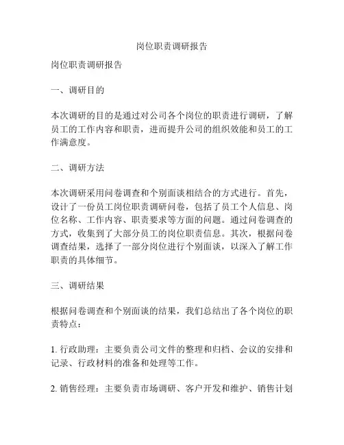 岗位职责调研报告