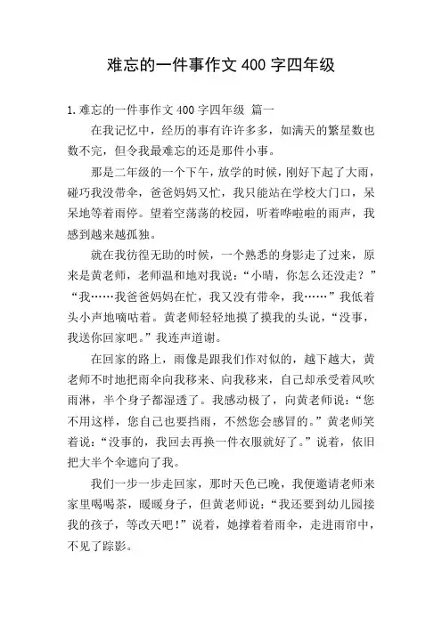 难忘的一件事作文400字四年级