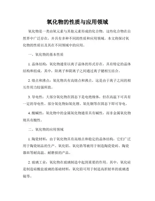 氧化物的性质与应用领域