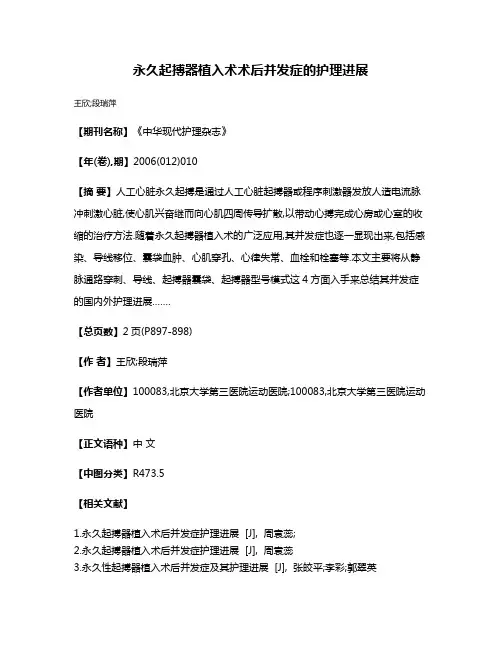 永久起搏器植入术术后并发症的护理进展
