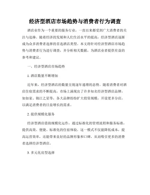 经济型酒店市场趋势与消费者行为调查