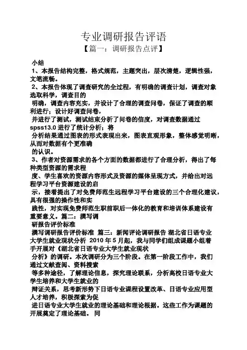 工作报告之专业调研报告评语