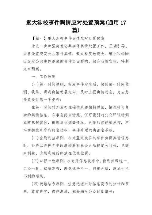 重大涉校事件舆情应对处置预案(通用17篇)