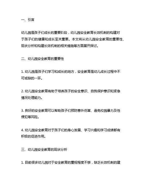 幼儿园安全教育长效机制构建 幼儿园安全教育