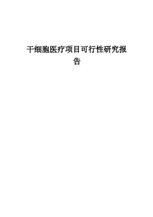 干细胞医疗项目可行性研究报告