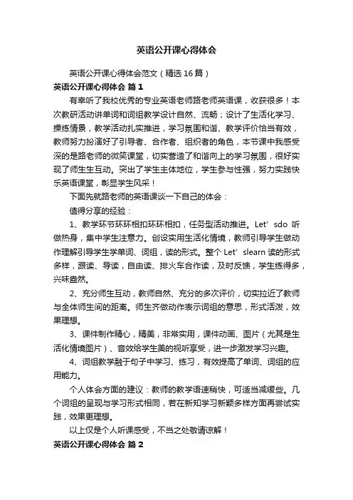 英语公开课心得体会范文（精选16篇）
