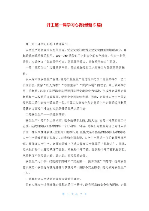 开工第一课学习心得(最新5篇)