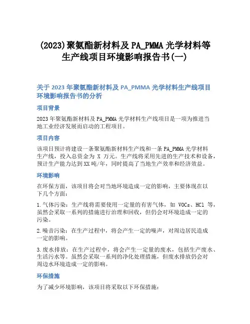 (2023)聚氨酯新材料及PA_PMMA光学材料等生产线项目环境影响报告书(一)