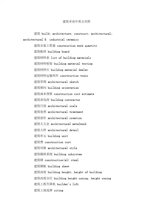 (完整word版)建筑术语中英文对照