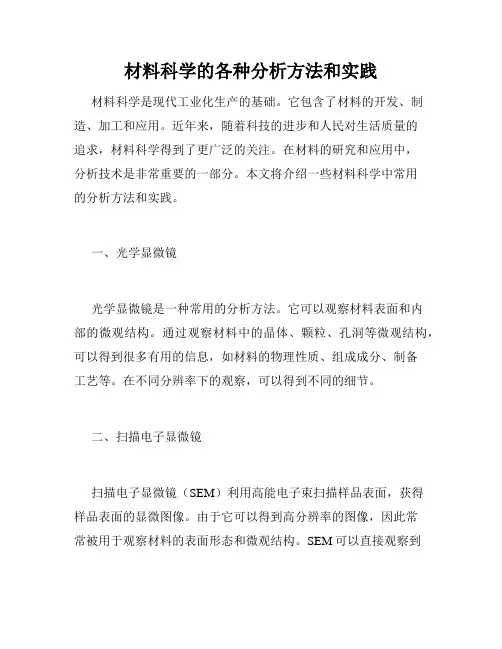 材料科学的各种分析方法和实践