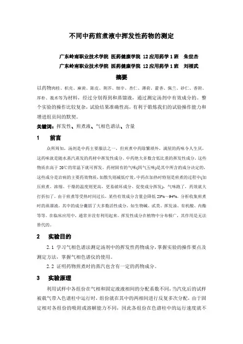 不同中药煎煮液中挥发性药物的测定