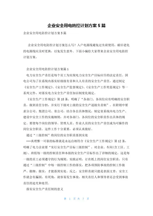 企业安全用电防控计划方案5篇