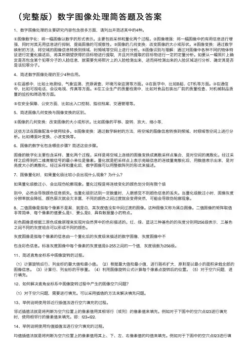 （完整版）数字图像处理简答题及答案