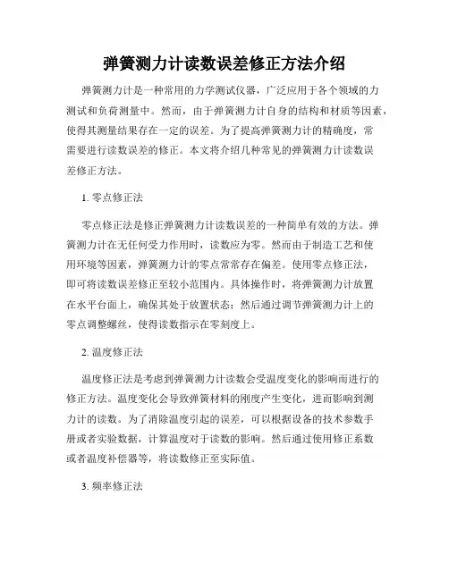弹簧测力计读数误差修正方法介绍