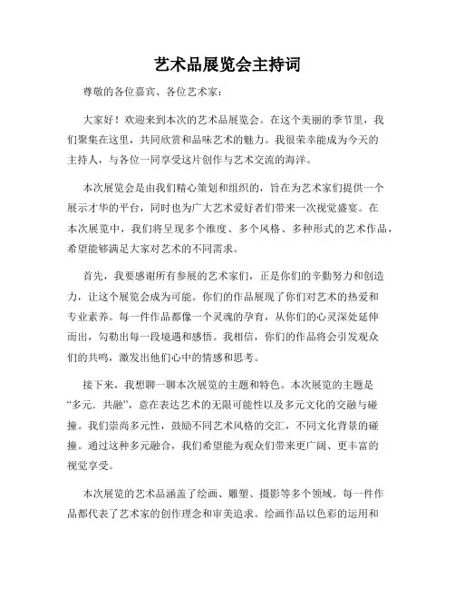 艺术品展览会主持词