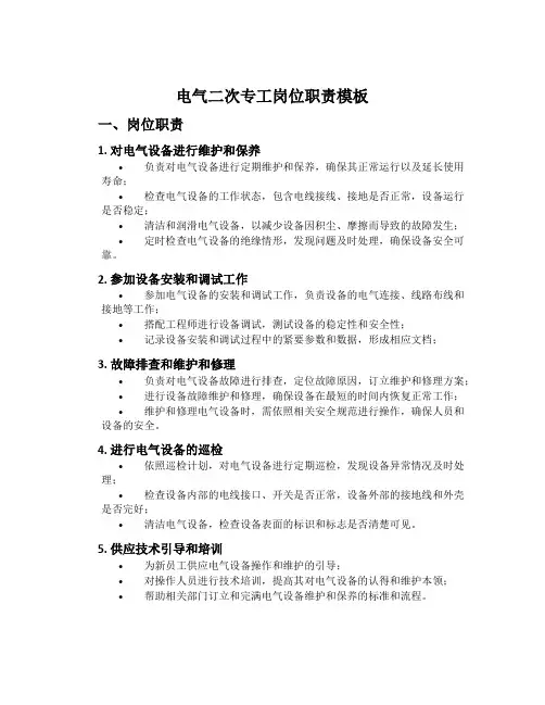 电气二次专工岗位职责模板