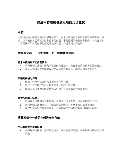 促进中药炮制健康发展的几点建议