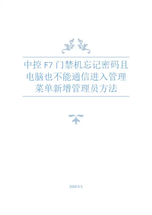 中控F7门禁机没有密码电脑不能通信进入管理菜单新增管理员方法