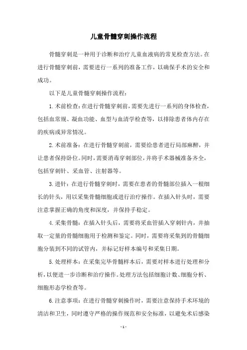 儿童骨髓穿刺操作流程