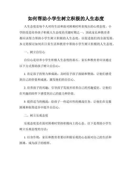 如何帮助小学生树立积极的人生态度