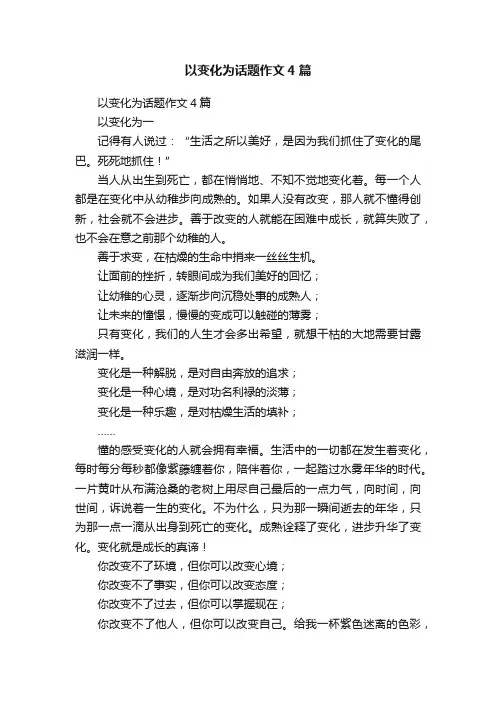 以变化为话题作文4篇