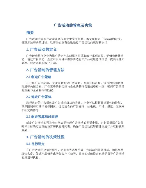 广告活动的管理及决策