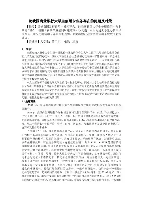 论我国大学生信用卡存在的问题及对策