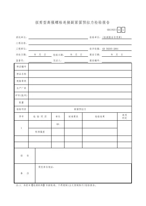 扭剪型高强螺栓连接副紧固预拉力检验报告GD210211