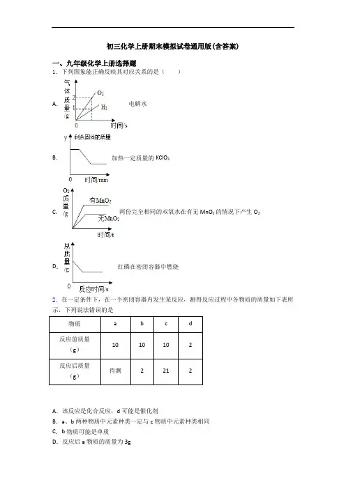 初三化学初三化学上册期末模拟试卷通用版(含答案)