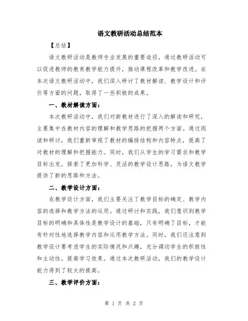 语文教研活动总结范本