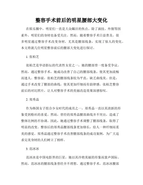 整容手术前后的明星腰部大变化