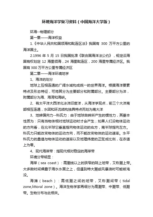环境海洋学复习资料（中国海洋大学版）