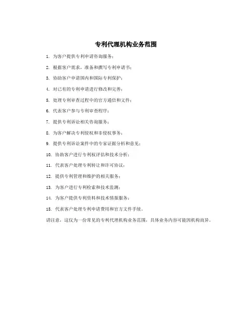 专利代理机构业务范围