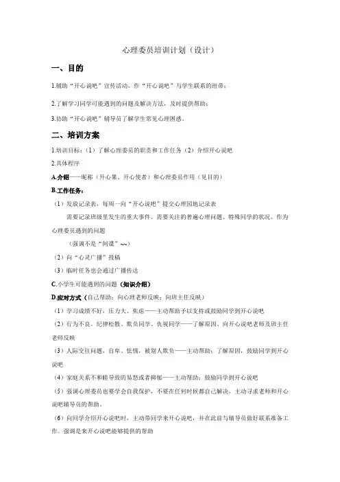 心理委员培训计划（1）