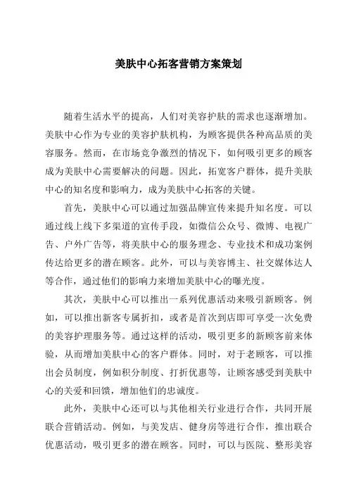 美肤中心拓客营销方案策划