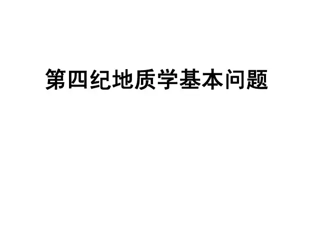 第四纪基本问题第四纪地层及阶段划分