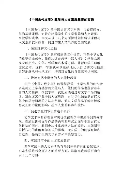 《中国古代文学》教学与人文素质教育的实践