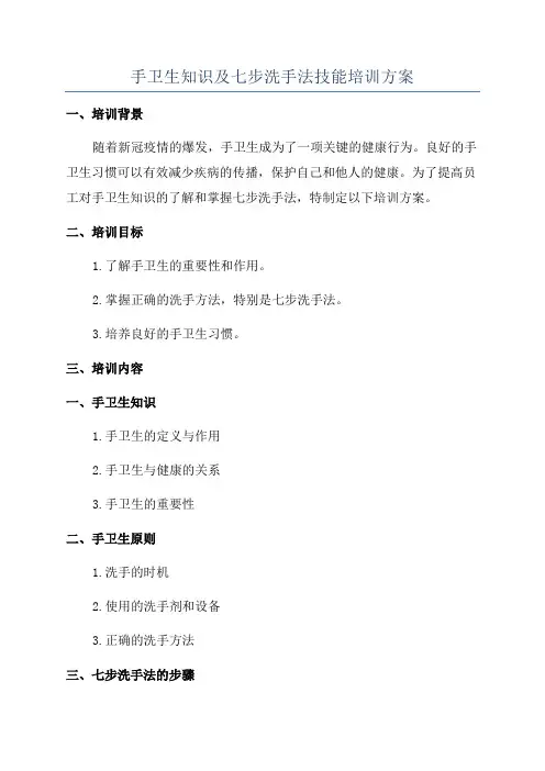 手卫生知识及七步洗手法技能培训方案