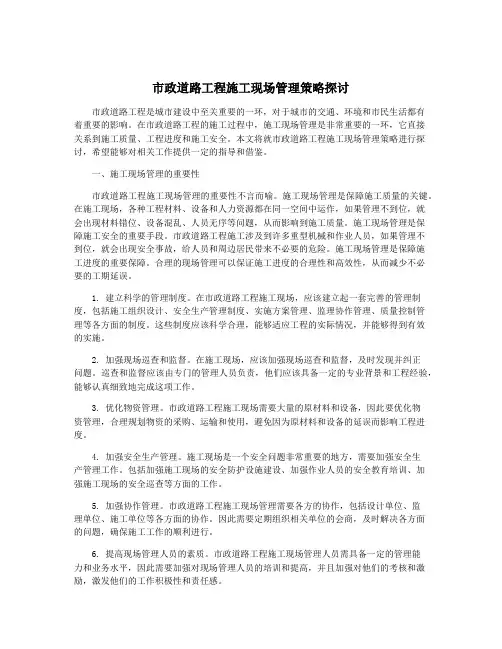 市政道路工程施工现场管理策略探讨