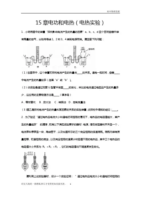 2020-2021学年度苏科版九年级物理上册期末综合复习——15章电功和电热(电热实验)