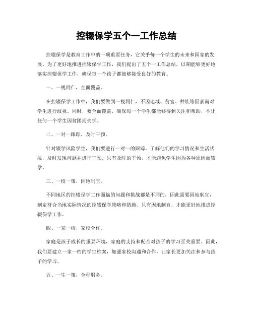 控辍保学五个一工作总结