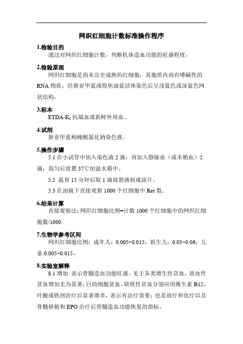 网织红细胞计数标准操作程序