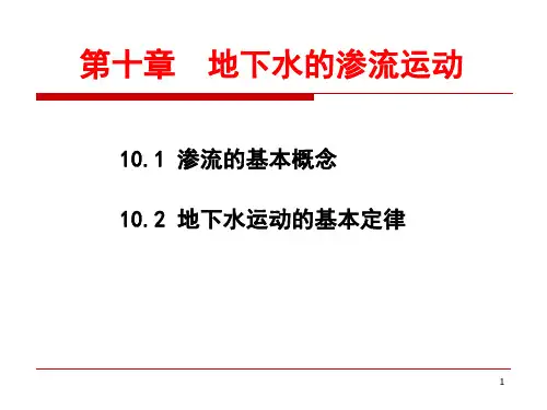 地下水的渗流运动
