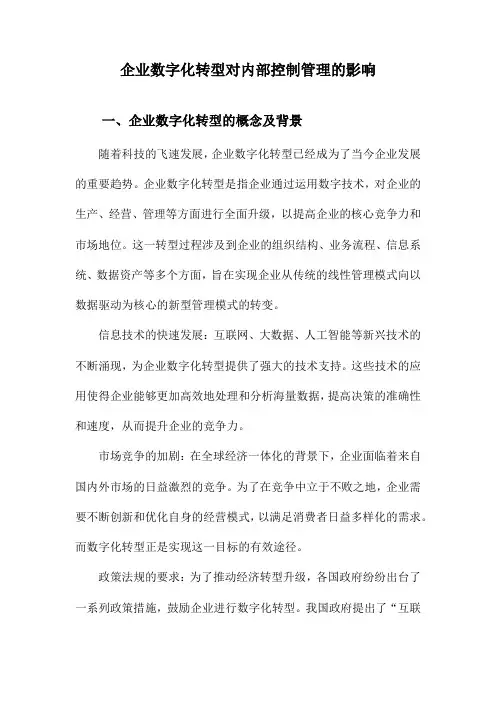 企业数字化转型对内部控制管理的影响