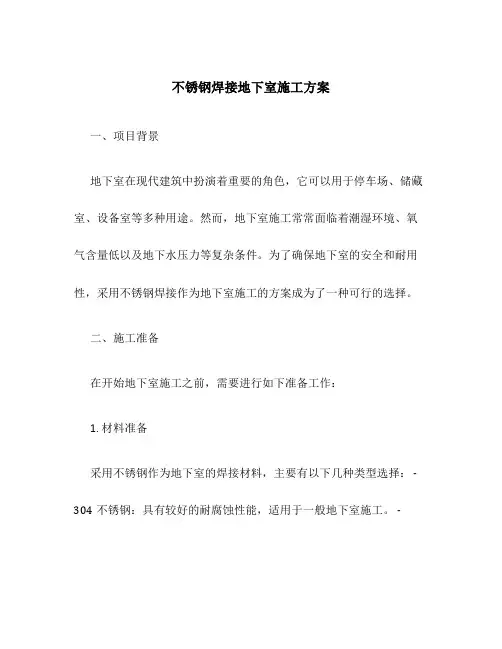 不锈钢焊接地下室施工方案
