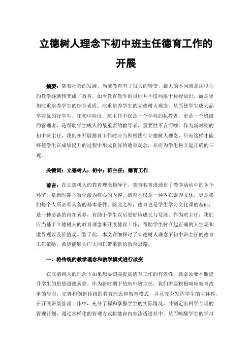 立德树人理念下初中班主任德育工作的开展