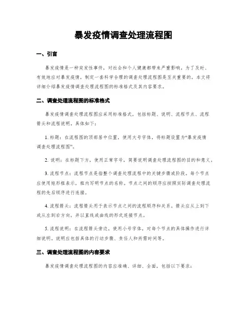 暴发疫情调查处理流程图