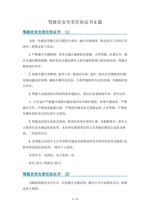 驾驶员安全责任协议书6篇