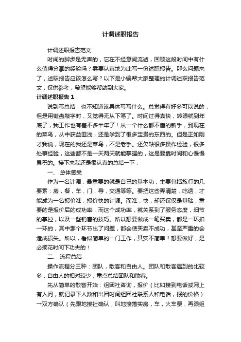 计调述职报告范文