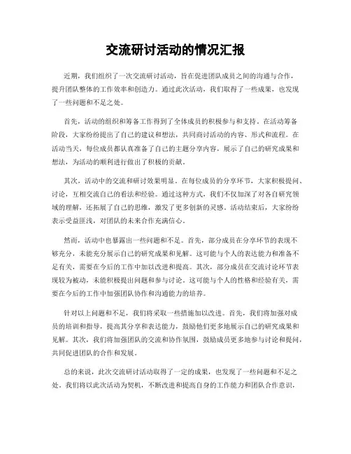 交流研讨活动的情况汇报